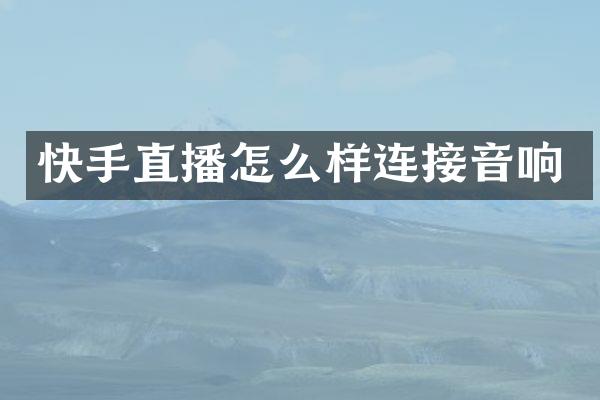快手直播怎么样连接音响