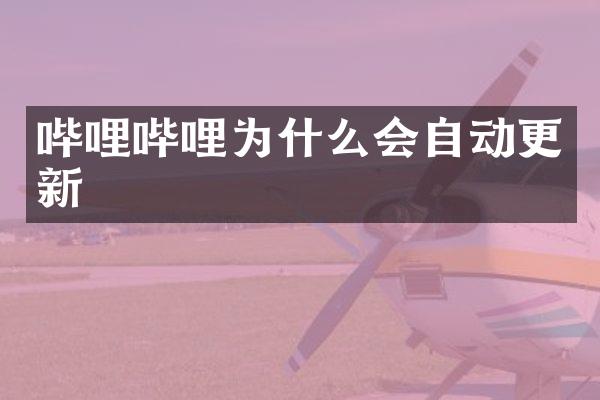 哔哩哔哩为什么会自动更新