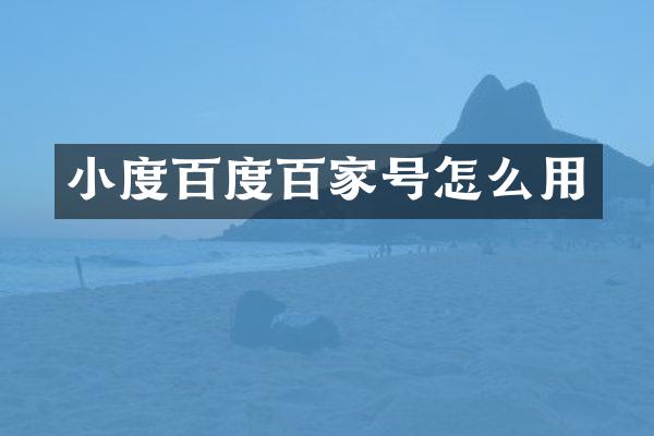 小度百度百家号怎么用