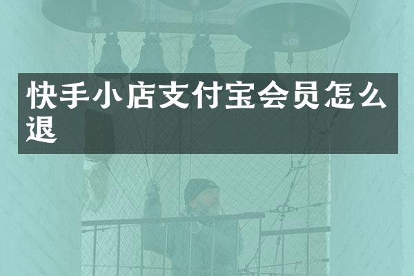 快手小店支付宝会员怎么退