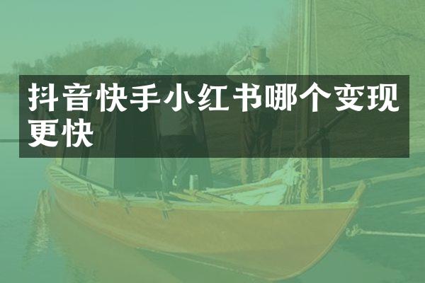 抖音快手小红书哪个变现更快