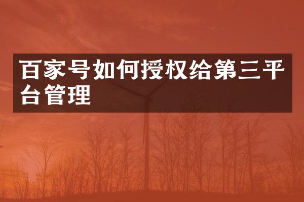 百家号如何授权给第三平台管理
