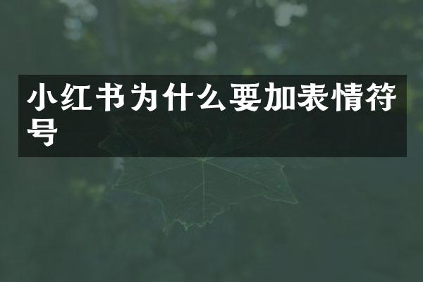 小红书为什么要加表情符号