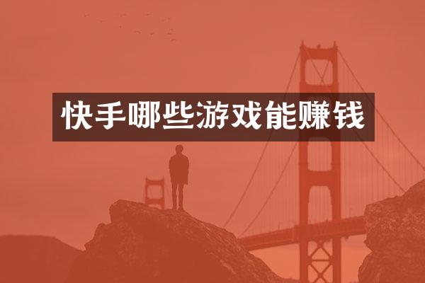 快手哪些游戏能赚钱