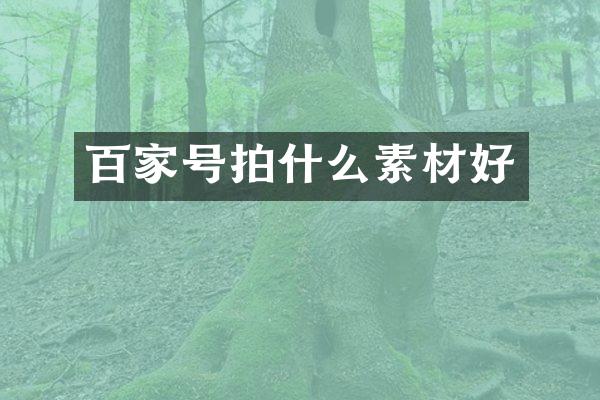 百家号拍什么素材好