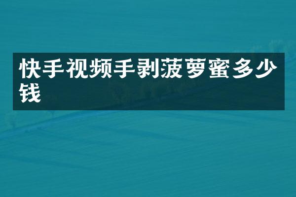 快手视频手剥菠萝蜜多少钱