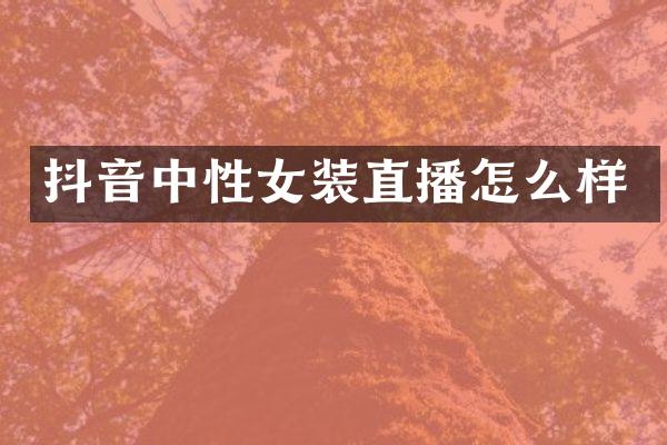 抖音中性女装直播怎么样