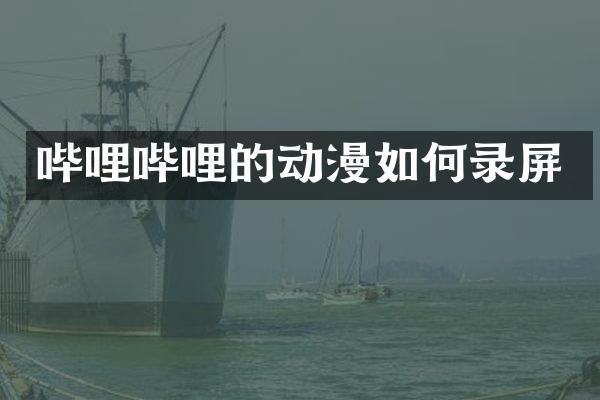 哔哩哔哩的动漫如何录屏