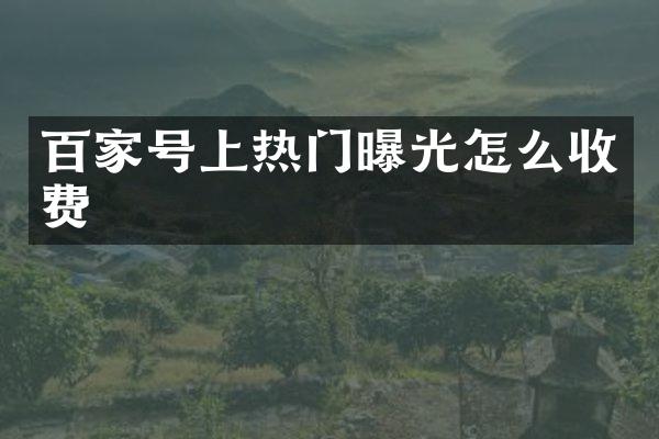 百家号上热门曝光怎么收费