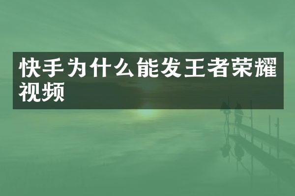 快手为什么能发王者荣耀视频