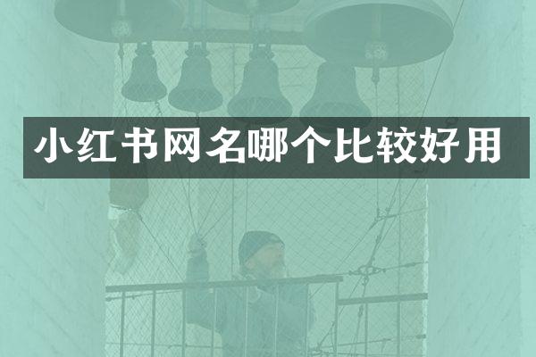 小红书网名哪个比较好用