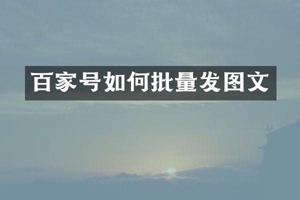 百家号如何批量发图文
