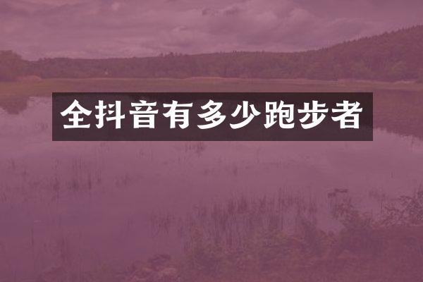 全抖音有多少跑步者