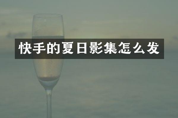 快手的夏日影集怎么发