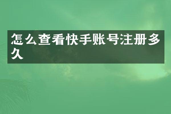 怎么查看快手账号注册多久