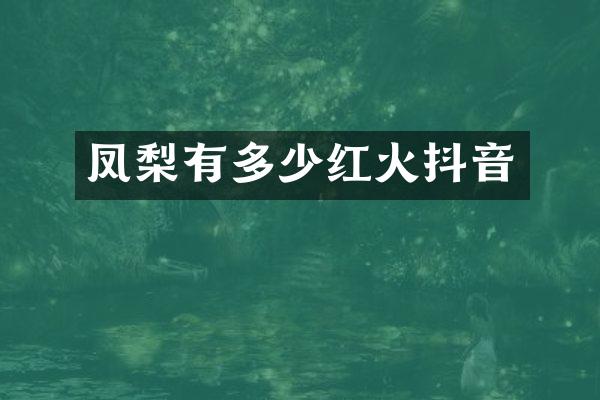 凤梨有多少红火抖音