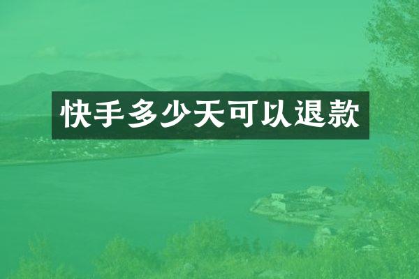 快手多少天可以退款