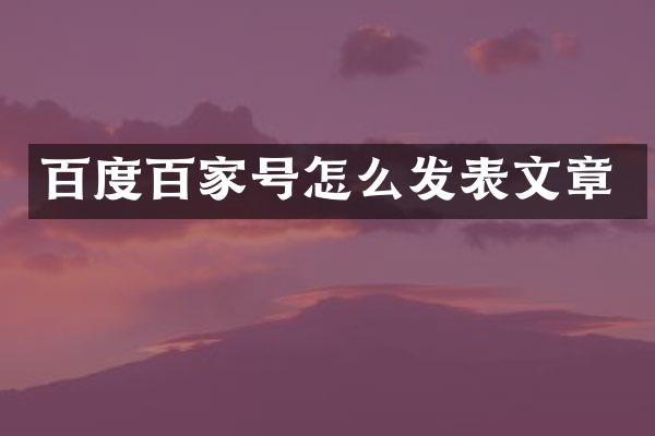 百度百家号怎么发表文章