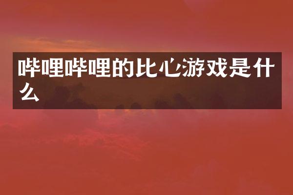 哔哩哔哩的比心游戏是什么