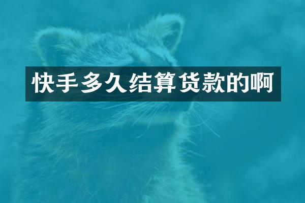 快手多久结算货款的啊