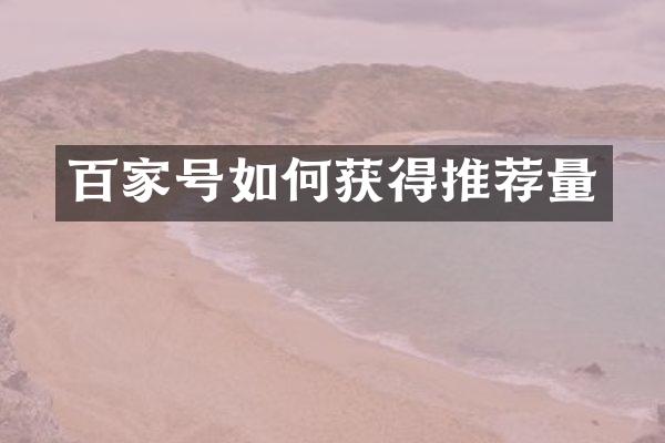 百家号如何获得推荐量