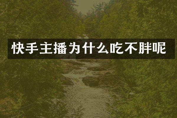 快手主播为什么吃不胖呢