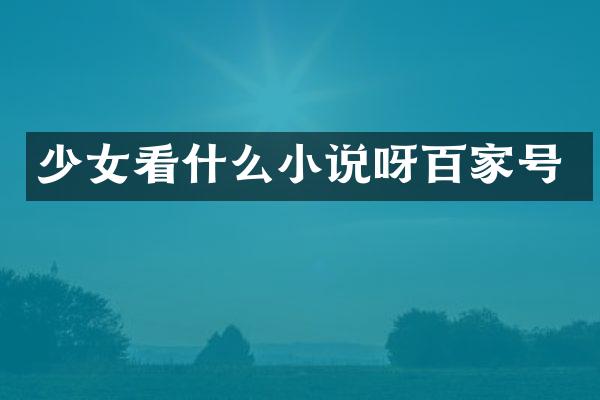 少女看什么小说呀百家号