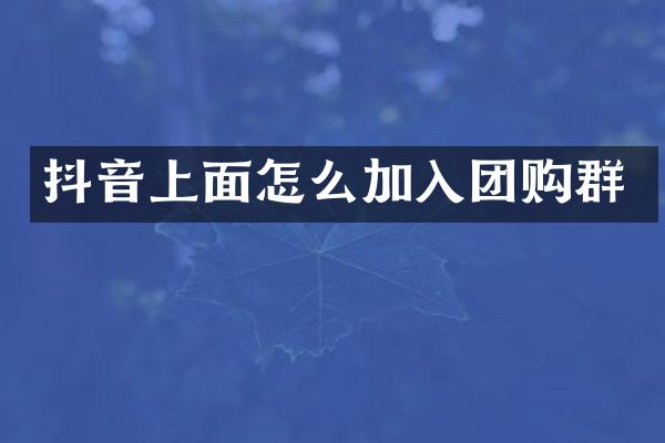 抖音上面怎么加入团购群
