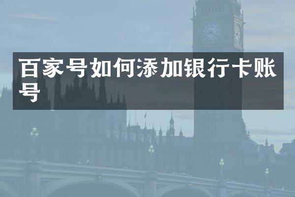 百家号如何添加银行卡账号