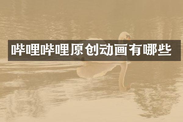 哔哩哔哩原创动画有哪些