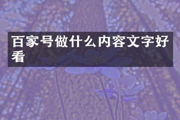 百家号做什么内容文字好看