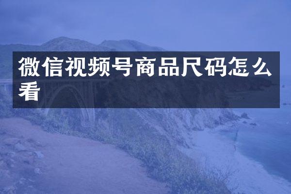 微信视频号商品尺码怎么看