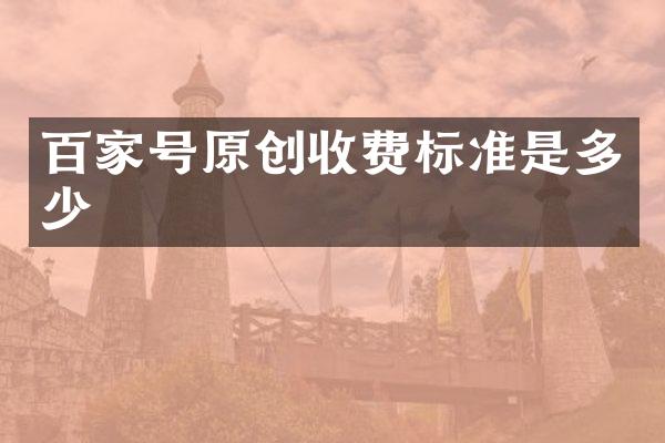 百家号原创收费标准是多少