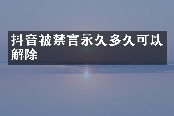 抖音被禁言永久多久可以解除