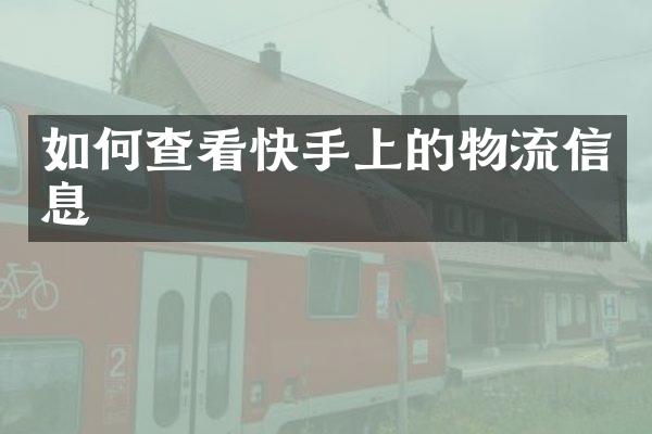 如何查看快手上的物流信息