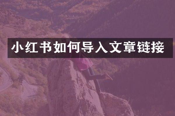 小红书如何导入文章链接