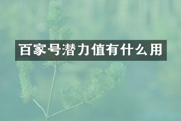 百家号潜力值有什么用