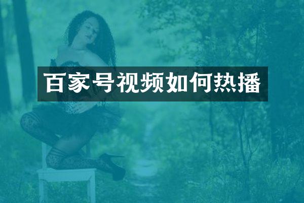 百家号视频如何热播