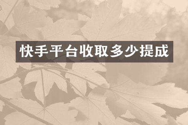 快手平台收取多少提成