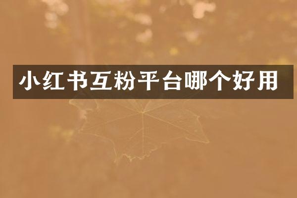 小红书互粉平台哪个好用