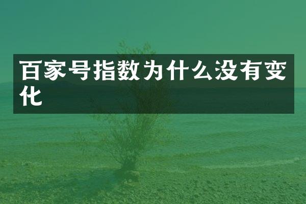 百家号指数为什么没有变化