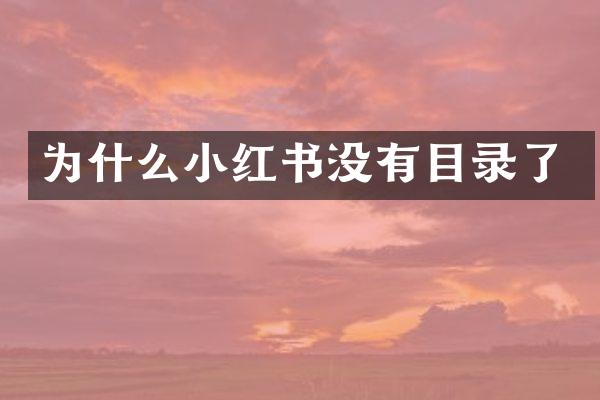 为什么小红书没有目录了