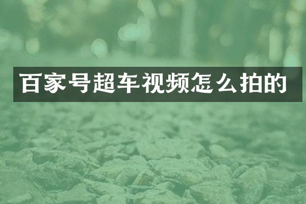百家号超车视频怎么拍的