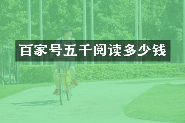 百家号五千阅读多少钱