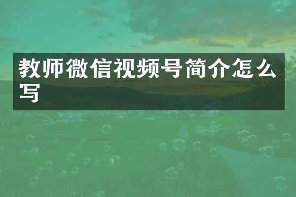 教师微信视频号简介怎么写