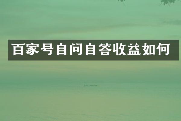 百家号自问自答收益如何