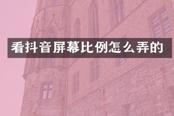 看抖音屏幕比例怎么弄的