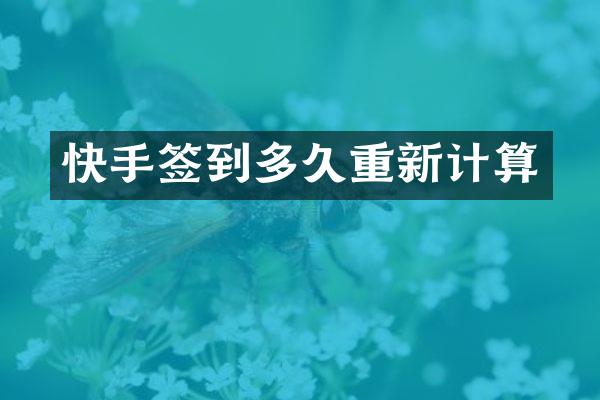 快手签到多久重新计算