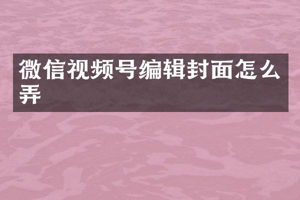 微信视频号编辑封面怎么弄