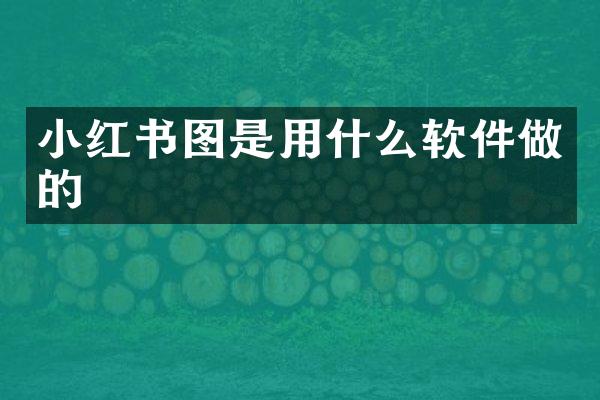 小红书图是用什么软件做的